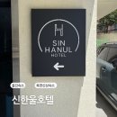 GS25울진북면점 | 울진 북면 신상숙소 【신한울호텔】 주차 조식 정보 내돈내산 후기