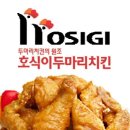 호식이두마리치킨 이미지