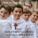 (공연) 파리나무십자가 소년합창단 크리스마스 특별초청공연 이미지