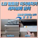 오산 LG 빌트인 식기세척기 세탁실에 설치한 사례