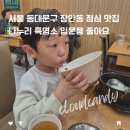 나누리곰탕 | 서울 동대문구 장안동 점심 맛집 나누리 흑염소 입문용 좋아요