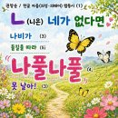 짬 날 땐 짬동시 「ㄴ(니은) 네가 없다면」 이미지
