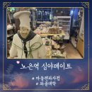 대전 심야데이트 노은역 주변 탐방하기