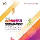 서산시, 제28회 서산시장기 생활체육대회 열린다(서산...