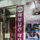 여보당신미용실 이미지