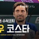 벤투호 수석코치 세르지우 코스타 인터뷰 이미지