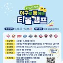 [초등+보호자] 5월 1박 2일 독서캠프 | KBO 티볼캠프 2026 언제? 신청부터 당첨 팁까지 한눈에 정리