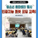 인공지능 코딩 | 청소년 문화센터 인공지능 로봇 코딩 교육 행사 후기_세영에듀테크 &amp; 세영AI랩 평택 동삭점