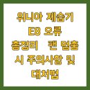 위니아진주고객센터 | 위니아 제습기 E8 오류 총정리｜팬 멈춤 시 주의사항 및 대처법