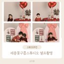 꽃구름 | [세종셀프사진관추천]세종꽃구름스튜디오 셀프촬영 후기