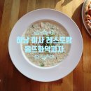덕풍3동주민센터 | 하남 미사리 맛집 몽뜨화덕피자 레스토랑 데이트