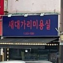 새대가리미용실