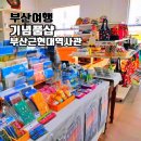 근현대디자인박물관 | 부산 기념품샵 부산근현대역사관 오앤유 갤러리 1층 방문 후기