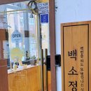 백소정장한평역점 | 서울 장안동 맛집 백소정장한평역점 찐 맛집 후기