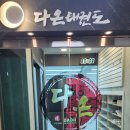 다온 태권도장 이미지