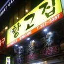 황고집바지락칼국수 이미지