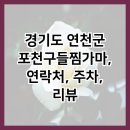 포천 구들찜가마 | 경기도 연천군 포천구들찜가마, 연락처, 주차, 리뷰