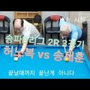 D6_송파B리그 2R 3경기 - 제우스팀 허노복 vs 챔프팀 송재훈 이미지