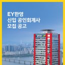 [EY한영] 2026 신입 공인회계사 채용 설명회 및 사전 참석 신청 안내 이미지