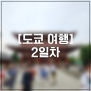 2023-05-0063 | [도쿄] 오랜만에 다시 가본 일본 여행. 도쿄_2일차
