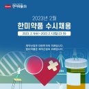 [한미약품] 2023년 2월 각 부문별 수시 채용(~02/12) 이미지