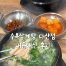 수복 | 수복 삼계탕 다산점 내돈내산 솔직후기 - 다산 삼계탕 맛집