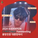 2024 BAEKHYUN CHRISTMAS Fanmeeting 큥망진창 대환장파티 1회차 관람후기