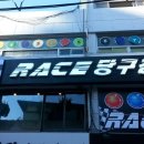 레이스 당구장 이미지