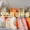 오즈의마카롱