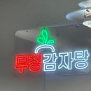 무청감자탕거북섬점 | 시흥 거북섬 시래기 감자탕 맛집 ‘무청감자탕’