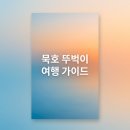 논골 소공원 | 묵호 여행 뚜벅이 1박 2일 코스 맛집 숙소 카페 완벽 가이드