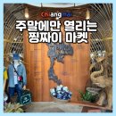 치앙마이 찡짜이 마켓 후기 Good Goods 쇼핑하기 좋은 주말시장