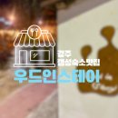 우드인스테이