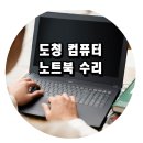 도청 명품 크리닝 | 경북도청 ‘도청컴퓨터’ 노트북 수리 후기
