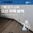 오산시 보건소 | 오산빌라 소독방역 전문업체를 찾고계신다면