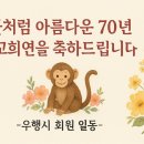 우행시 잔나비 칠순 잔치에 즈음하여 이미지