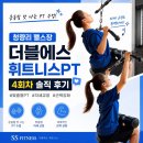 청량리 헬스장 더블에스휘트니스 pt 4회차 솔직후기