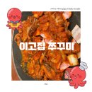 [영등포구] 쭈꾸미 맛집 &#39;이고집 쭈꾸미&#39; 본점 내돈내산 후기