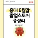 씨제이올리브영(주)홍대공항철도역점 | 6월 홍대 팝업스토어 ak플라자, 6개 이상 진격거전시까지