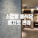 씨유 을지타워점 | 뚠뚠여지도 일흔다섯번째 여정 을지로 한우 맛집, 프라이빗 룸식당 회식 가능한 고기집 온점 후기