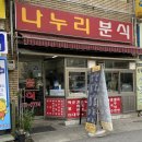 나누리분식 | 뭐먹을까? 은행동 나누리분식 떡볶이 순대 어묵 김밥 분식먹자(with 칭따오 논알콜맥주)