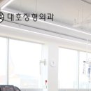 대호정형외과의원 이미지