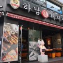 하남돼지집 - 동래구 명륜로129번나길 15 | 하남돼지집