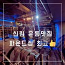 [공지] 신림 헬스장 파운드짐 운동 PT 다녀본 후기