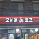 [신당동 술집] 2차로 가기 좋은 &#39;오시여호프&#39; 방문 후기.