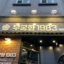 무궁화1983 - 김해시 | 무궁화1983