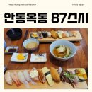 87스시옥동점 | [안동옥동 87스시] 안동초밥맛집, 안동옥동초밥
