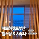 부산테크노파크 | 파크하얏트 부산 수영장 헬스장 사우나 이용 호캉스 총정리