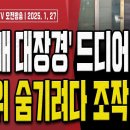 국정원, 드디어 입 열었다!.. &#34;대통령, 이재명 체포 지시 없었다!&#34; [오전LIVE] ﻿손상대TV2 이미지