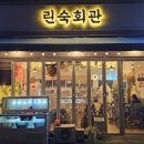 린숙회관